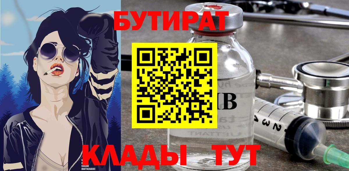 БУТИРАТ бутик  Вход с VPN  Камышин 