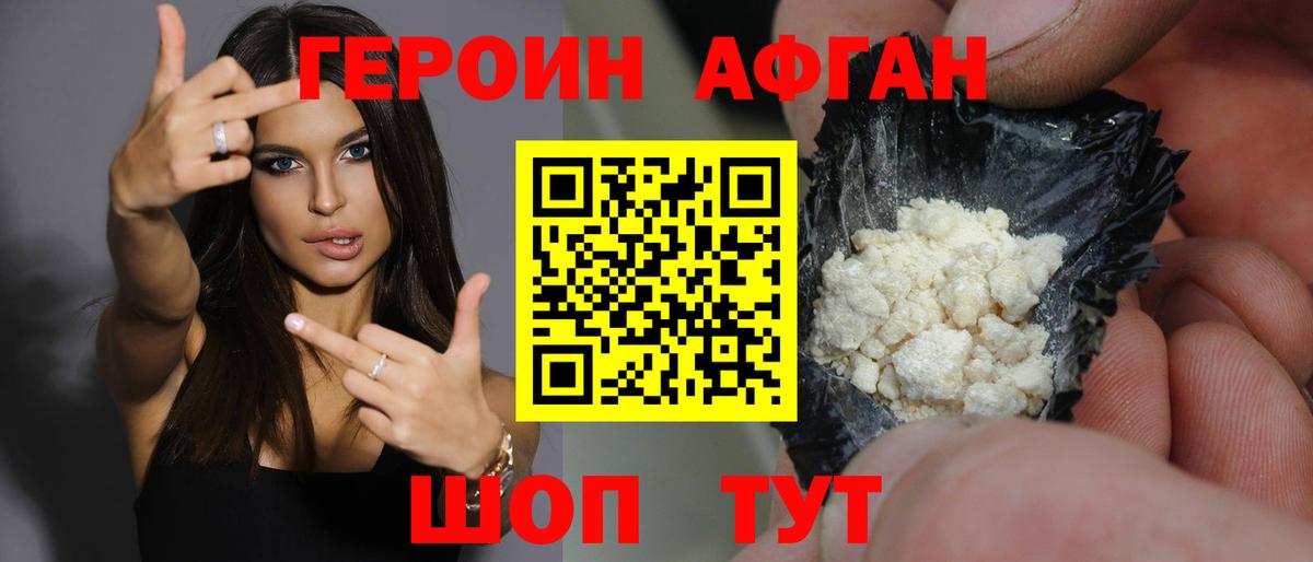 ГЕРОИН Афган Камышин